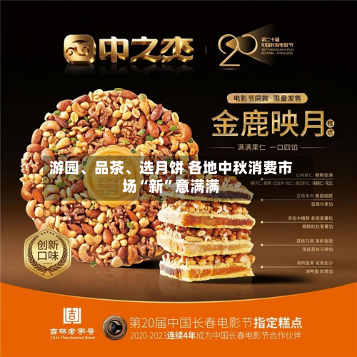 游园、品茶	、选月饼 各地中秋消费市场“新”意满满-第2张图片
