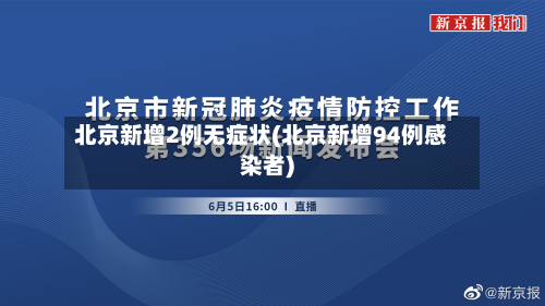 北京新增2例无症状(北京新增94例感染者)