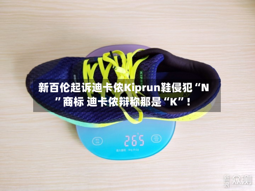 新百伦起诉迪卡侬Kiprun鞋侵犯“N”商标 迪卡侬辩称那是“K”！-第3张图片