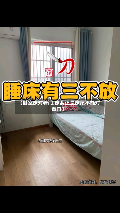 【卧室床对着门,床头还是床尾不能对着门】-第2张图片