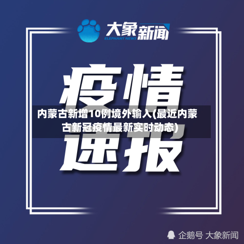 内蒙古新增10例境外输入(最近内蒙古新冠疫情最新实时动态)