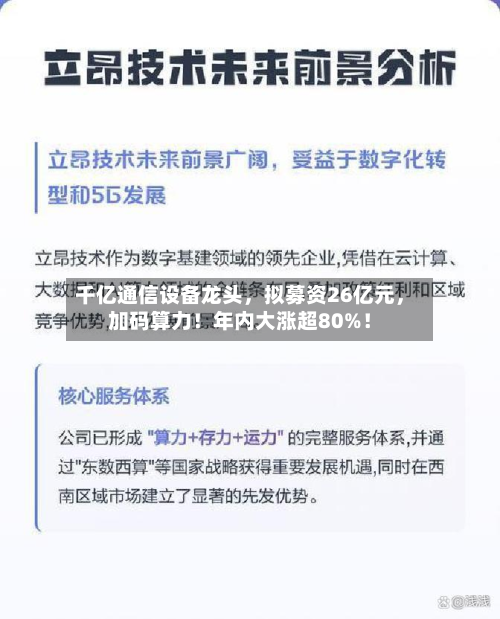 千亿通信设备龙头，拟募资26亿元，加码算力！年内大涨超80%！