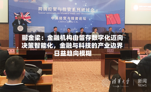 郦金梁：金融机构由留存数字化迈向决策智能化，金融与科技的产业边界日益趋向模糊-第2张图片