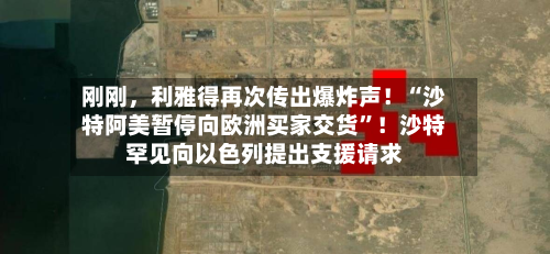刚刚，利雅得再次传出爆炸声！“沙特阿美暂停向欧洲买家交货”！沙特罕见向以色列提出支援请求-第3张图片
