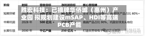胜宏科技:已摘牌华侨城(惠州)产业园 拟规划建设mSAP、HDI等高端PCB产能