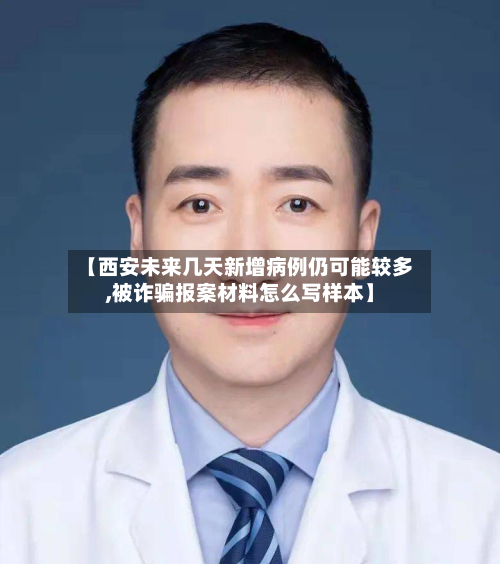 【西安未来几天新增病例仍可能较多,被诈骗报案材料怎么写样本】