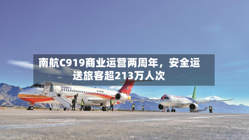南航C919商业运营两周年	，安全运送旅客超213万人次-第3张图片