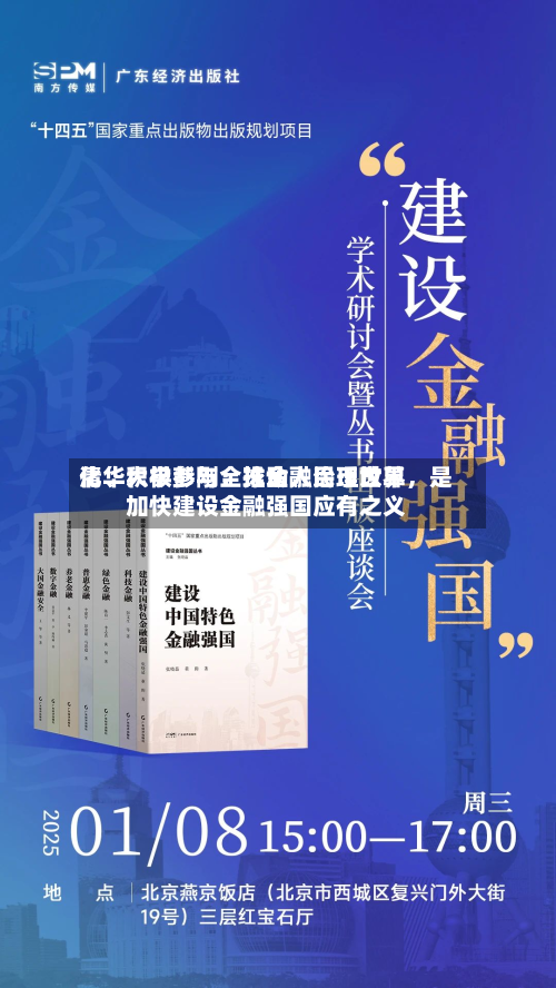 清华大学彭刚：推动人民币世界化	、积极参与全球金融治理改革	，是加快建设金融强国应有之义-第2张图片