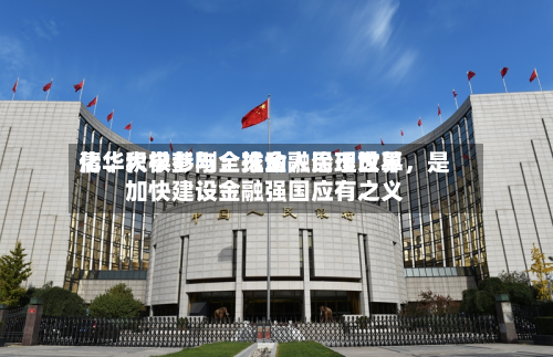 清华大学彭刚：推动人民币世界化	、积极参与全球金融治理改革，是加快建设金融强国应有之义-第2张图片