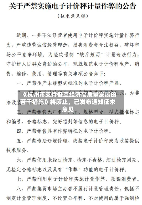 《杭州市支持低空经济高质量发展的若干措施》将废止，已发布通知征求意见-第2张图片