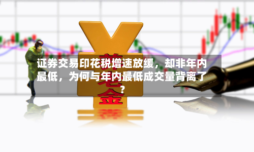 证券交易印花税增速放缓	，却非年内最低，为何与年内最低成交量背离了？-第2张图片
