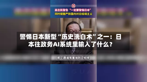 警惕日本新型“历史洗白术	”之一：日本往政务AI系统里输入了什么？-第2张图片