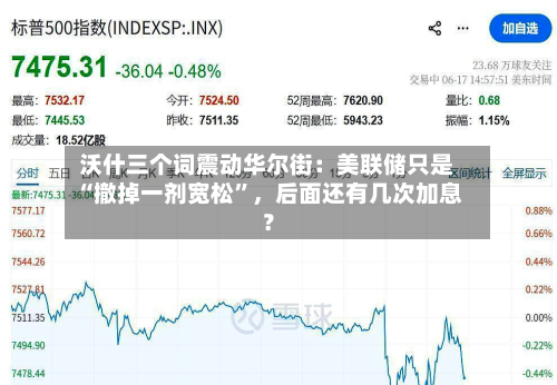 沃什三个词震动华尔街：美联储只是“撤掉一剂宽松”，后面还有几次加息？-第2张图片