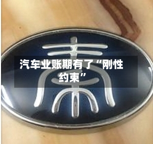 汽车业账期有了“刚性约束”-第3张图片