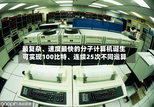 最复杂	、速度最快的分子计算机诞生 可实现100比特、连续25次不同运算-第2张图片