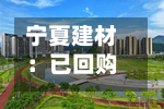 宁夏建材:已回购584.48万元