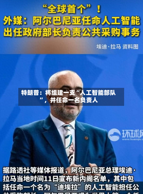 特朗普：将组建一支“人工智能部队	”，并任命一名负责人-第3张图片