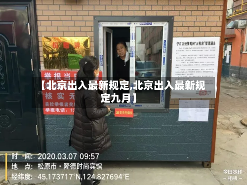 【北京出入最新规定,北京出入最新规定九月】