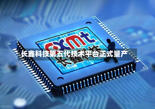 长鑫科技第五代技术平台正式量产