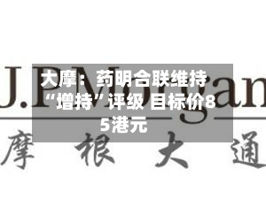 大摩：药明合联维持“增持”评级 目标价85港元-第1张图片