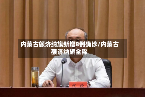内蒙古额济纳旗新增8例确诊/内蒙古额济纳旗全称-第2张图片