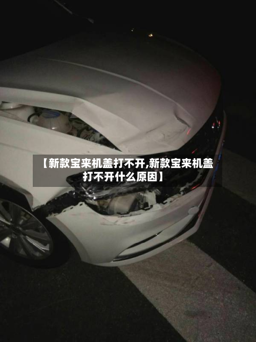 【新款宝来机盖打不开,新款宝来机盖打不开什么原因】