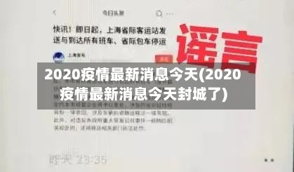 2020疫情最新消息今天(2020疫情最新消息今天封城了)