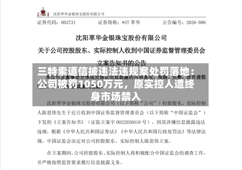 三特索道信披违法违规案处罚落地：公司被罚1050万元，原实控人遭终身市场禁入