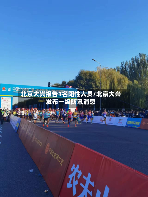 北京大兴报告1名阳性人员/北京大兴发布一级防汛消息-第2张图片