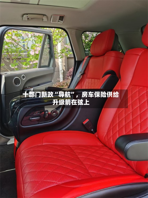 十部门新政“导航”，房车保险供给升级箭在弦上-第3张图片