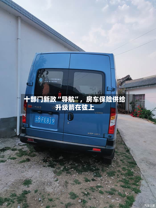 十部门新政“导航	”，房车保险供给升级箭在弦上-第2张图片
