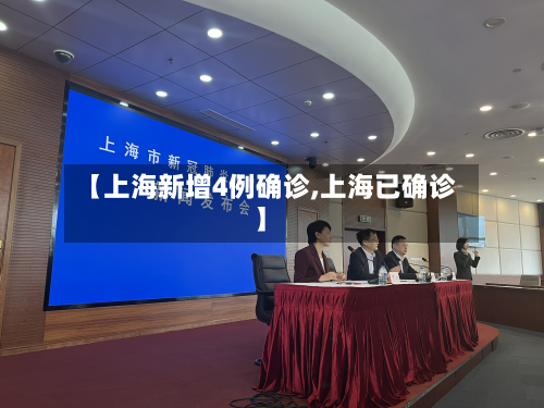 【上海新增4例确诊,上海已确诊】-第2张图片