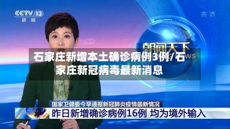石家庄新增本土确诊病例3例/石家庄新冠病毒最新消息