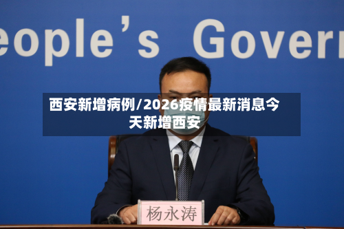 西安新增病例/2026疫情最新消息今天新增西安