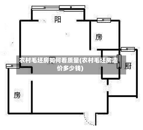 农村毛坯房如何看质量(农村毛坯房造价多少钱)