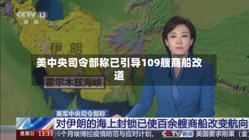 美中央司令部称已引导109艘商船改道-第1张图片