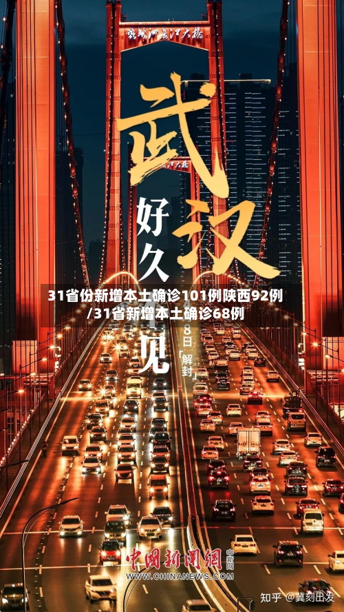 31省份新增本土确诊101例陕西92例/31省新增本土确诊68例
