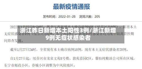 浙江昨日新增本土阳性3例/浙江新增9例无症状感染者