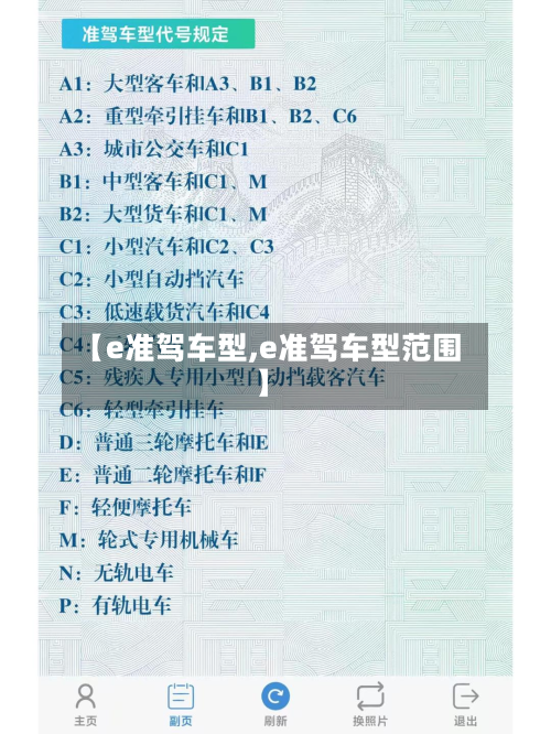 【e准驾车型,e准驾车型范围】