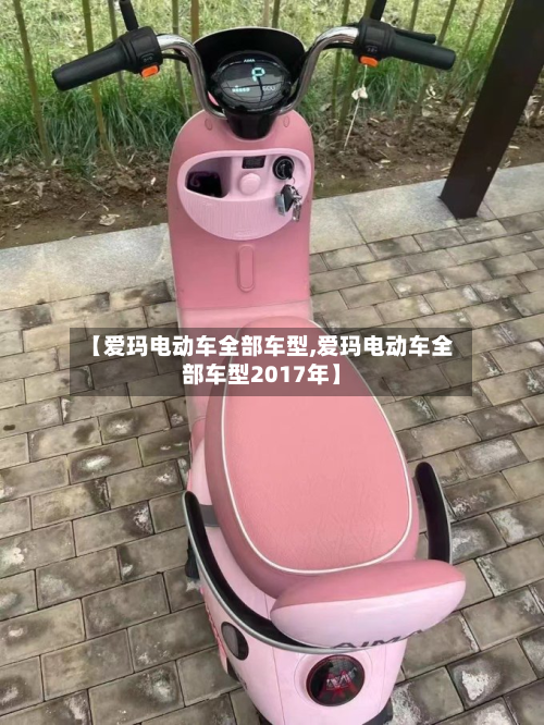 【爱玛电动车全部车型,爱玛电动车全部车型2017年】
