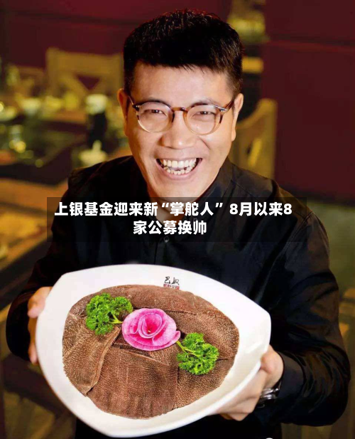 上银基金迎来新“掌舵人	” 8月以来8家公募换帅-第2张图片