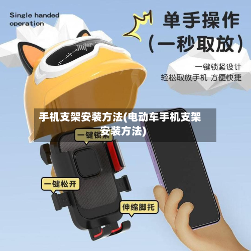 手机支架安装方法(电动车手机支架安装方法)-第2张图片
