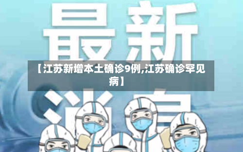 【江苏新增本土确诊9例,江苏确诊罕见病】-第2张图片