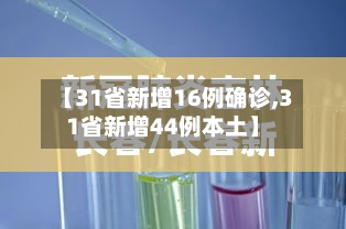 【31省新增16例确诊,31省新增44例本土】-第2张图片