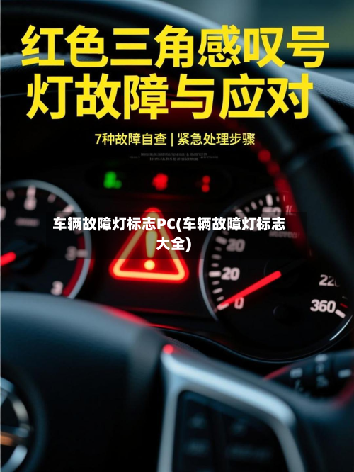 车辆故障灯标志PC(车辆故障灯标志大全)-第2张图片