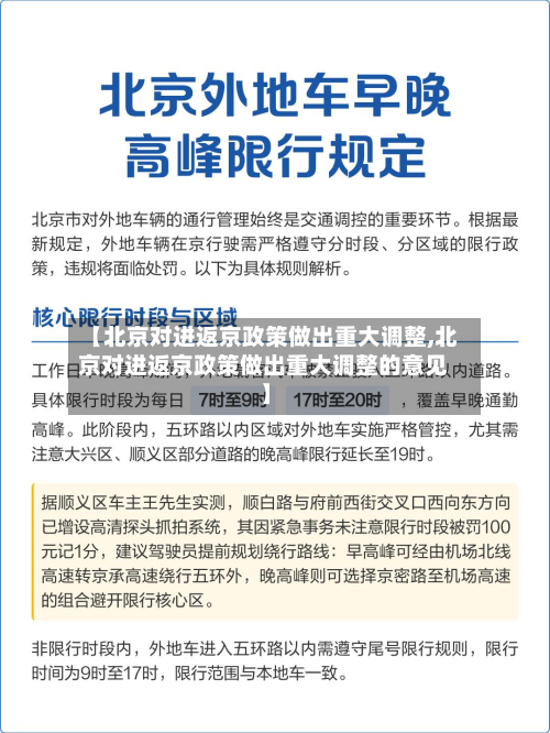 【北京对进返京政策做出重大调整,北京对进返京政策做出重大调整的意见】