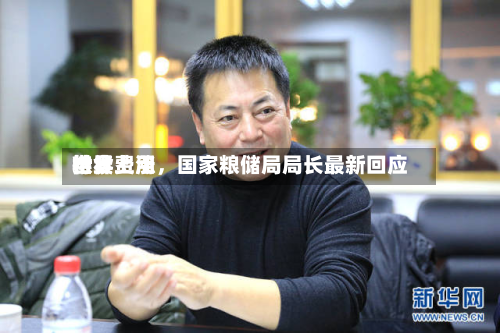 世界粮食费用持续上涨，国家粮储局局长最新回应-第2张图片