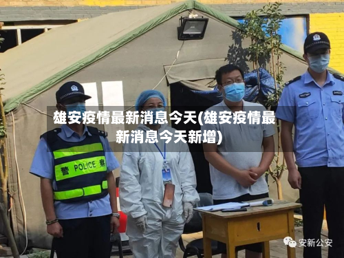 雄安疫情最新消息今天(雄安疫情最新消息今天新增)-第3张图片