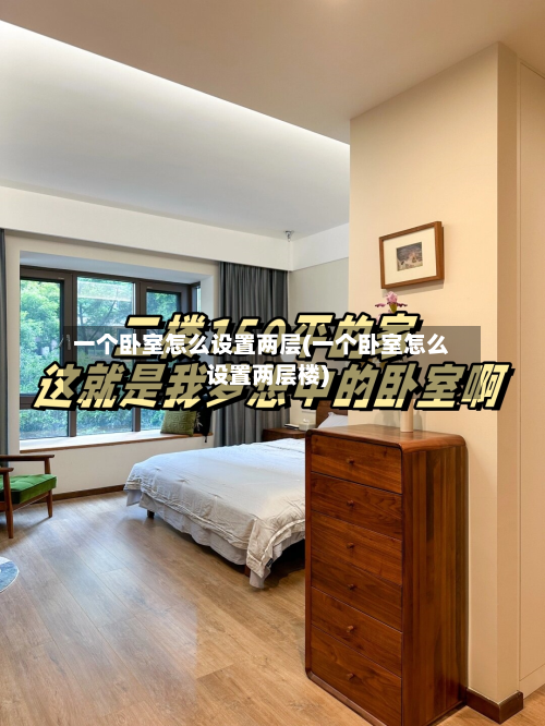 一个卧室怎么设置两层(一个卧室怎么设置两层楼)
