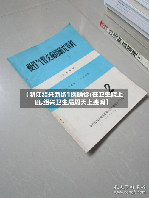 【浙江绍兴新增1例确诊:在卫生院上班,绍兴卫生局周天上班吗】